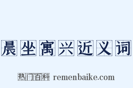 晨坐寓兴近义词是什么意思的图片